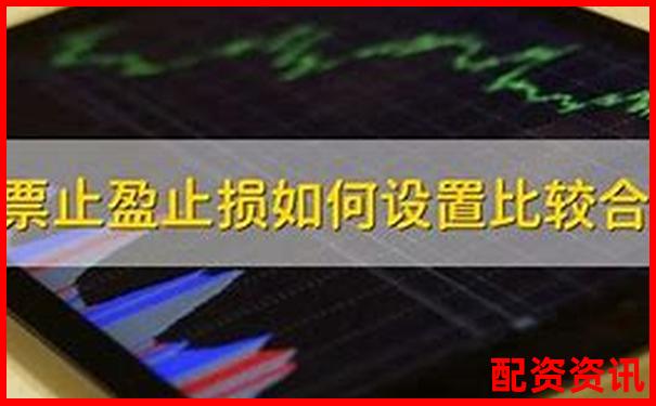 哪家配资平台设置止盈止损更灵活？功能对比推荐-股票融资最高几倍杠杆