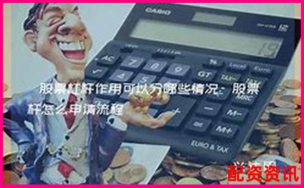 股票杠杆复利玩法介绍：如何在杠杆下放大收益-股票配资论坛app