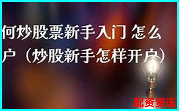 新手第一次炒股开户有哪些优惠？附领券渠道-100倍杠杆比特币可以盈利多少呢
