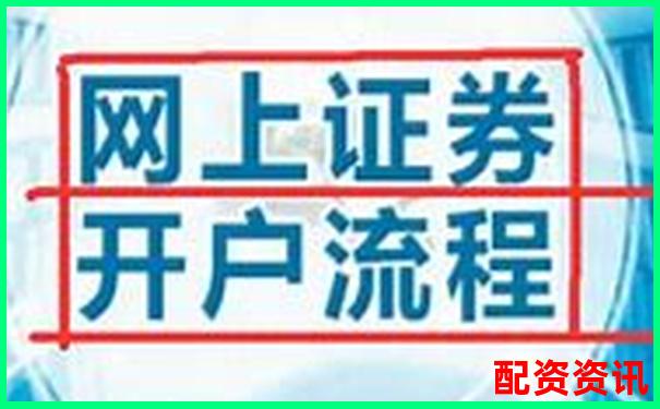 新手开户炒股，必须知道的五个小常识-配资公司资讯门户网站