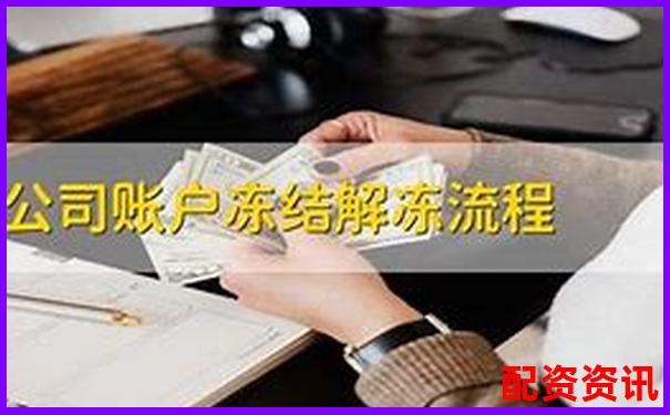 新手配资遇到账户被冻结？原因和解决方法大全