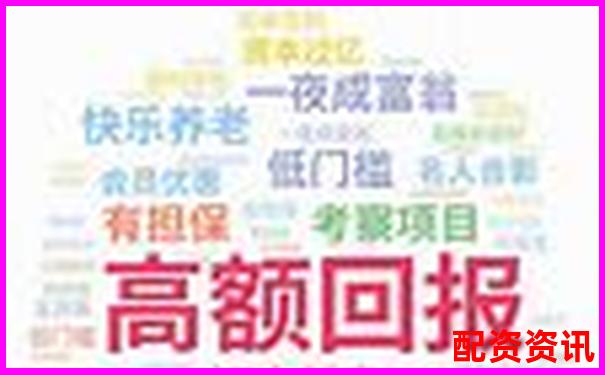 配资平台说“稳赚不赔”，我真的信了，结果……-按天配资平台怎么样