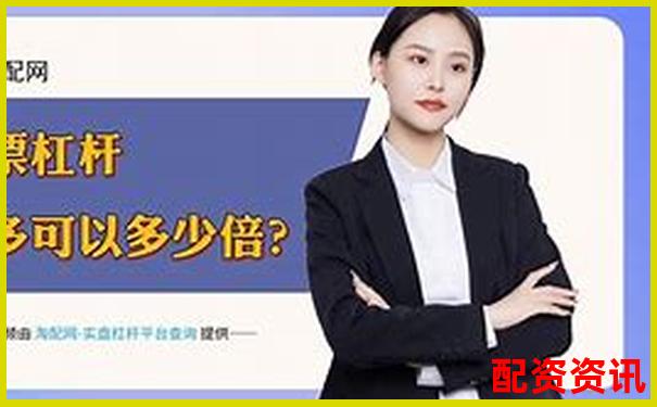 配资平台都说“稳赚不赔”？新手别再信了！-炒股配资被黑平台骗的钱能追回吗?