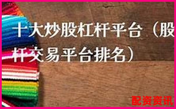 10倍杠杆+正规平台？中国十大平台筛选合集-航发科技未来十倍牛股怎么样