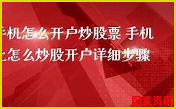 手机炒股开户全流程详解，一部手机搞定交易