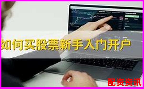 新手开户就选这十个！中国十大正规炒股平台曝光-未来10倍的大牛股