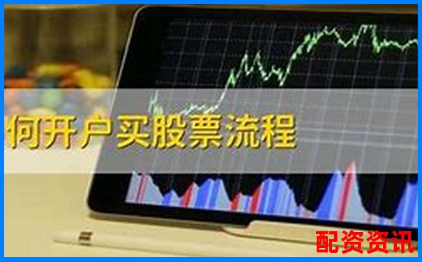 第一次买股票怎么开户？一文搞懂开户流程-中国最安全的股票配资公司是哪家