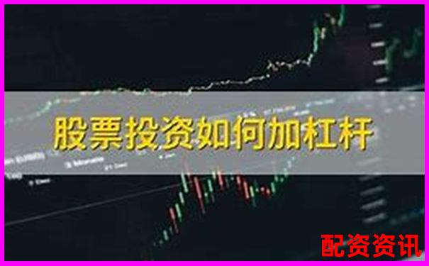 炒股加杠杆到底怎么样？值得尝试吗？-股票配资平台网址是什么