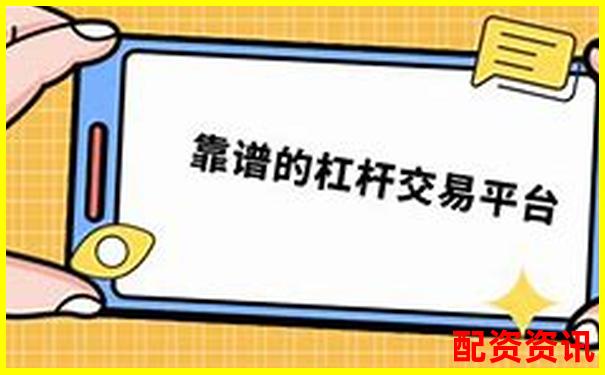 10倍杠杆平台合规性如何判断？新手识别三要素-400倍杠杆1000美金仓位管理