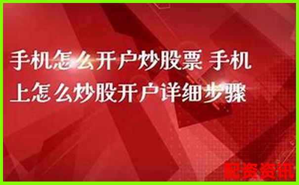 手机炒股开户有哪些新人福利？平台活动汇总-信质集团未来十倍牛股