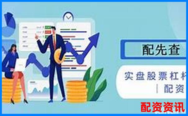 多倍杠杆平台支持几倍起配？门槛差距解读-股票杠杆是多少倍的