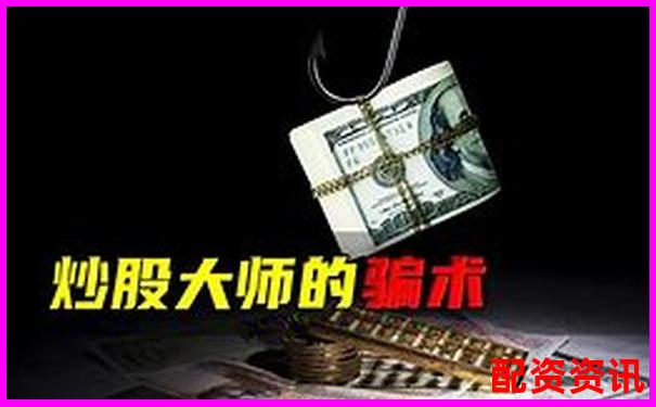 炒股配资骗局太多？五招教你一眼识破黑平台-华倍动力股吧股票代码查询
