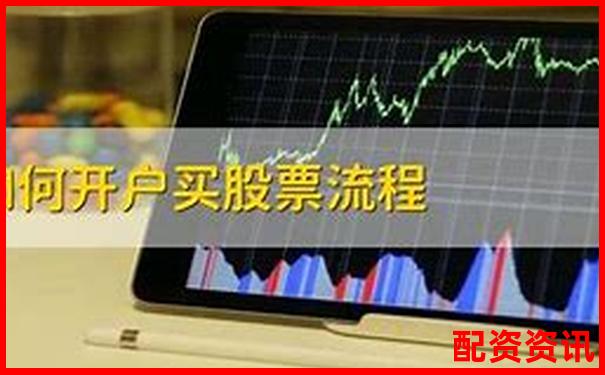 第一次买股票开户能选多个平台吗？对比利弊-股票配资官方平台是什么意思