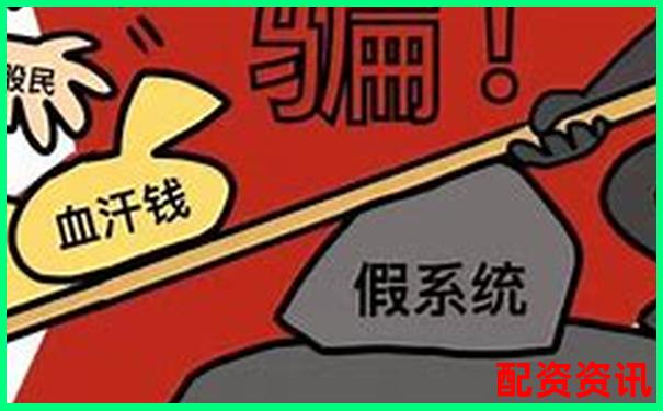 配资平台提供“VIP推荐股”可信吗？骗局分析