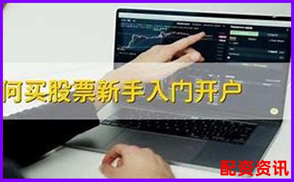 股票新手必看：第一次买股票怎么开户最简单？-股票杠杆几倍怎么算收益的呢