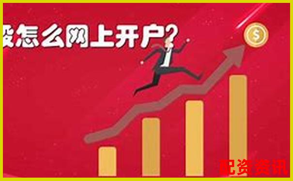新手炒股开户哪个平台好？专业操盘手给你答案-股票配资官网最新消息公告