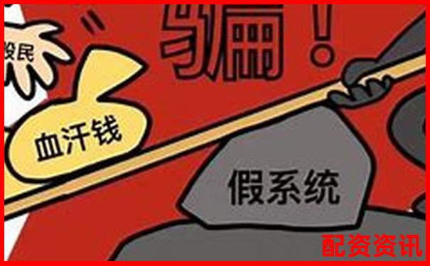 配资平台提供“VIP推荐股”可信吗？骗局分析-赚钱平台哪个赚钱多，又安全