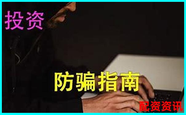 新手入坑必读：股票配资的骗局与真相