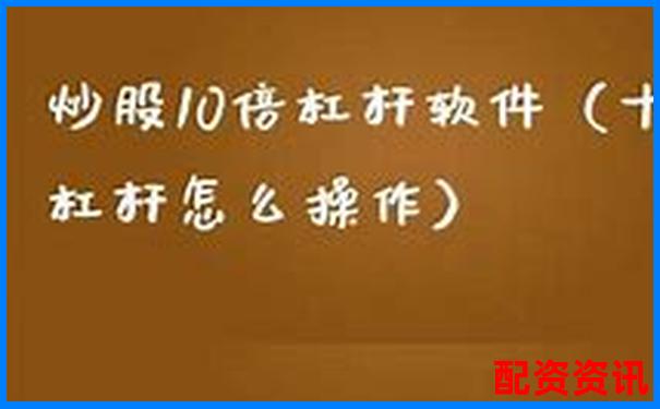 使用炒股10倍杠杆软件真的能赚钱？附实盘盈利案例-免费配资炒股运作平台