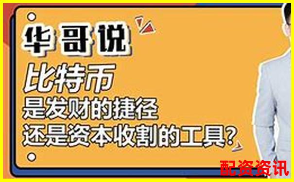 配资=暴富捷径？其实你只看到了表面-股票100倍杠杆t加0平台口碑