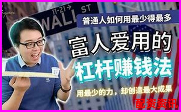 杠杆越高越赚钱吗？配资老手给出答案