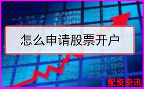 新手第一次买股票开户成功后一定要做的5件事-场外股票配资什么意思