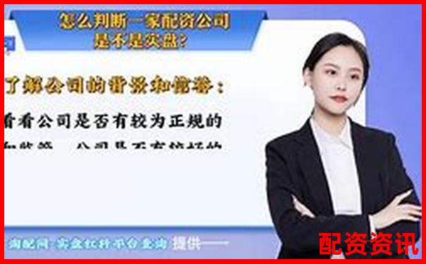 新手怎么判断配资平台是不是实盘交易？-股票配资协议合同模板