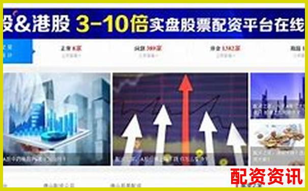 配资平台哪家好？多维度功能实测评比2025版-杠杆基金是什么基金