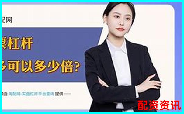股票配资平台的“秒到账”“无审核”背后藏着什么？-股指期货一年赚100倍
