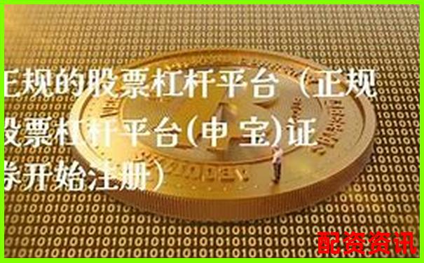 杠杆配资平台哪家支持T+0交易？日内交易必选-一倍杠杆怎么买股票