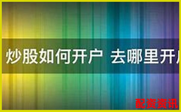 第一次开户炒股如何连接银行卡？操作流程图解-配资门户_在线配资网站_股票配资_期货配资