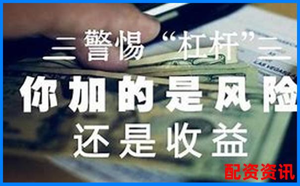 为什么很多人加杠杆最后亏光？真实案例警示