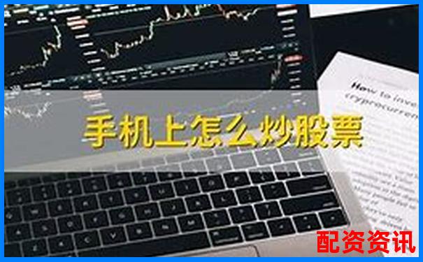 手机开户炒股能做杠杆吗？附功能对比平台-正规股指期货开户平台