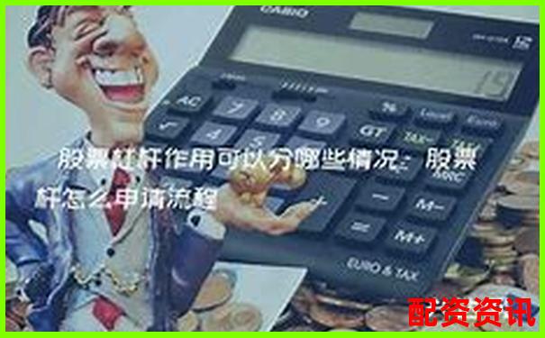 股票杠杆操作技巧合集：从入门到进阶-股票一倍杠杆亏多少爆仓率正常