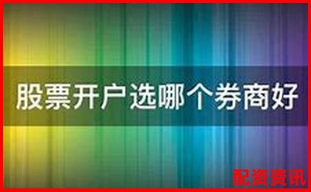 新手开户选哪家券商好？炒股平台大PK