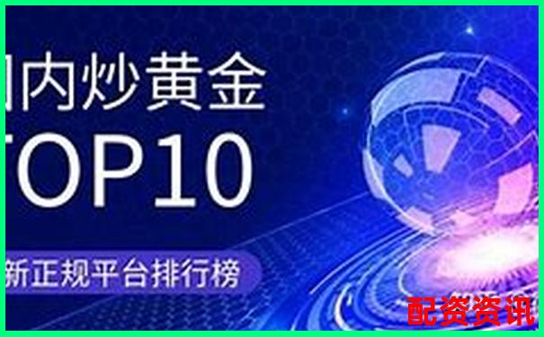正规炒股平台怎么选？这十大平台值得收藏-股讯网配资平台靠得住么
