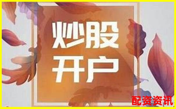第一次开户买股票前要做哪些心理准备？新手理财心法-国内正规配资平台有哪些