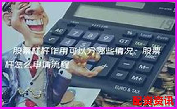 股票杠杆怎么样赚钱？高手实战分享-保证金5%是多少倍杠杆