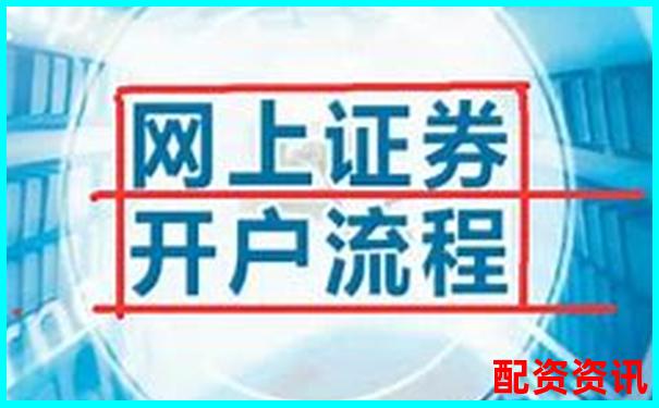 第一次开户炒股怎么查账户状态？附图解操作-证监会配资平台目录
