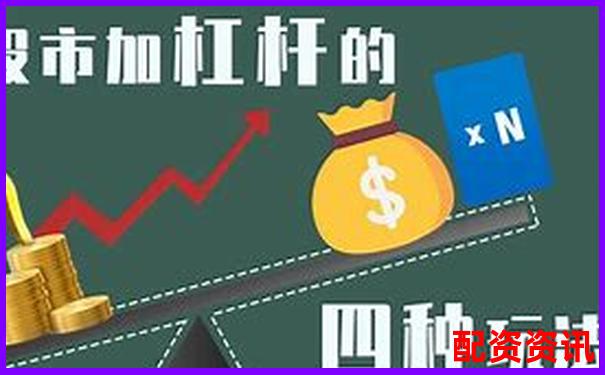 加杠杆是什么意思？为什么高手都在用它放大收益？-2025有望10倍大妖股贝因美