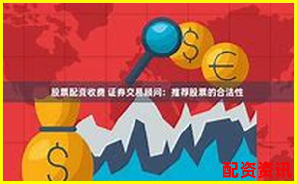股票配资合法还是灰色地带？2025年最新政策全解读-瑞可达可能涨100倍的股票