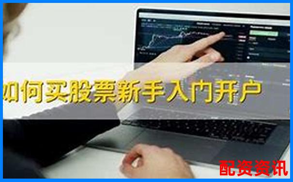 买股票前必须开户吗？新手炒股基础问答合集-招商积余未来可能涨100倍的股票