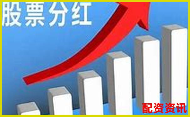 买股票能分红吗？新手如何挑选高分红股-信托配资业务 标准化业务