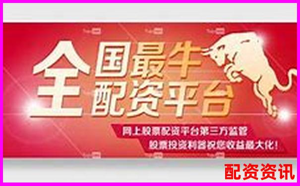 配资平台推荐到底靠不靠谱？警惕“软文收割”-只有5万元怎么去弄杠杆炒股