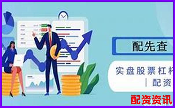 为什么新手配资最好不要直接上10倍杠杆？-股票了说的配资是什么意思