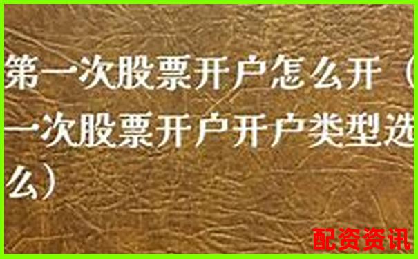 第一次买股票开户支持跨平台操作吗？-易云达配资是正规平台吗