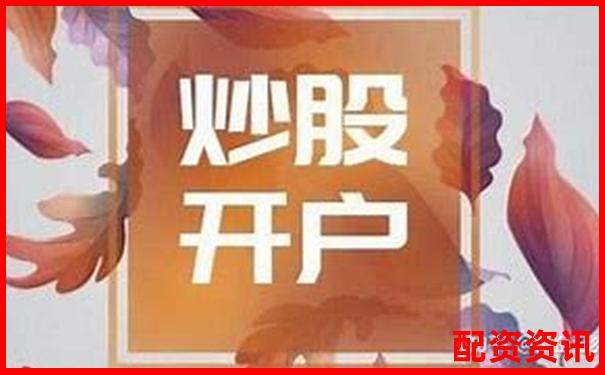 新手开户炒股最怕什么？附平台选择避坑秘籍