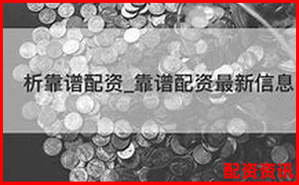 哪些平台适合小资金试错？最低配资门槛对比来了-最好的股票配资炒股公司