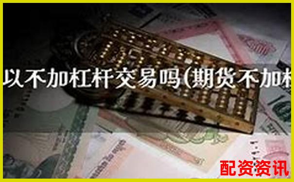 多倍杠杆账户可不可以多股同时建仓？