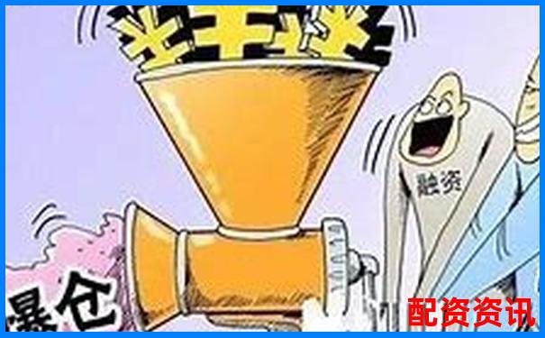 实盘10倍杠杆APP爆仓机制解读：风控线是多少？-有杠杆的股票交易平台
